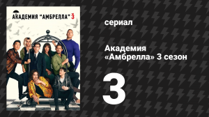 Академия «Амбрелла» 3 сезон 3 серия «Молнии в кармане» (сериал, 2022)