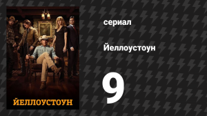Йеллоустоун 1 сезон 9 серия «Разъединение — Часть 2» (сериал, 2018)