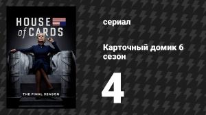 Карточный домик 6 сезон 4 серия (сериал, 2018)