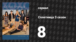 Сплетница 3 сезон 8 серия «Дедушка: Часть 2» (сериал, 2009)