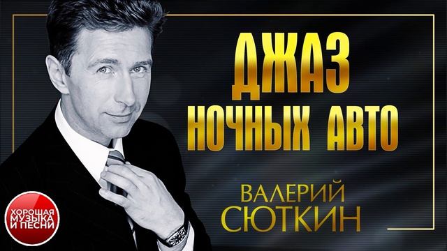 ДЖАЗ НОЧНЫХ АВТО ✪ ХОРОШАЯ МУЗЫКА И ПЕСНИ ✪ ВАЛЕРИЙ СЮТКИН ✪ смотреть онлайн