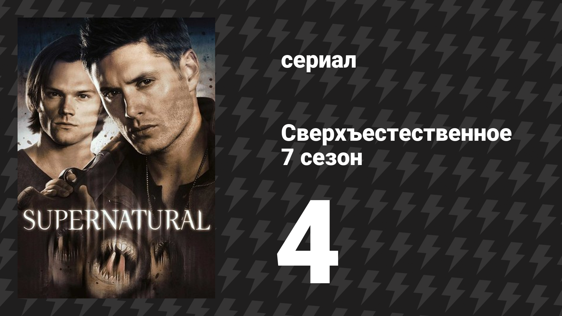 Сверхъестественное 7 сезон 4 серия «Защищая свою жизнь» (сериал, 2011) смотреть онлайн