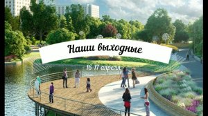 Наши выходные 16-17  апреля