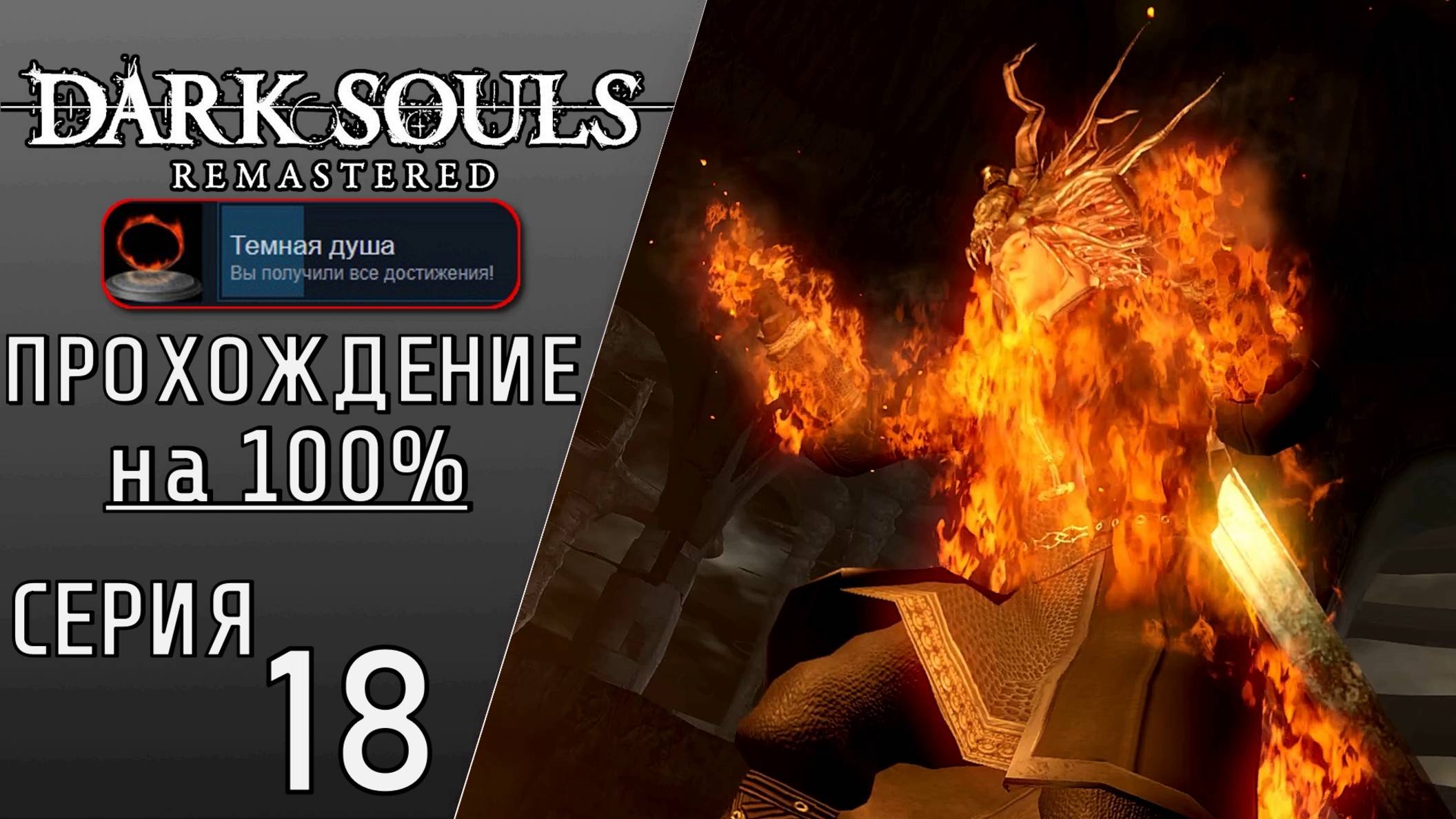 СОБРАЛ ВСЮ ПИРОМАНТИЮ+ВОЛШЕБСТВО,РАСТОПИЛ ТОПКУ ЗАНОГО | DARK SOULS REMASTERED #18