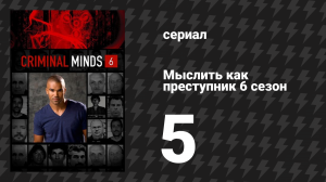 Мыслить как преступник 6 сезон 5 серия «Безопасное убежище» (сериал, 2005-2020)
