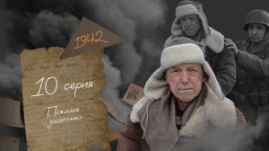 Пожилые защитники