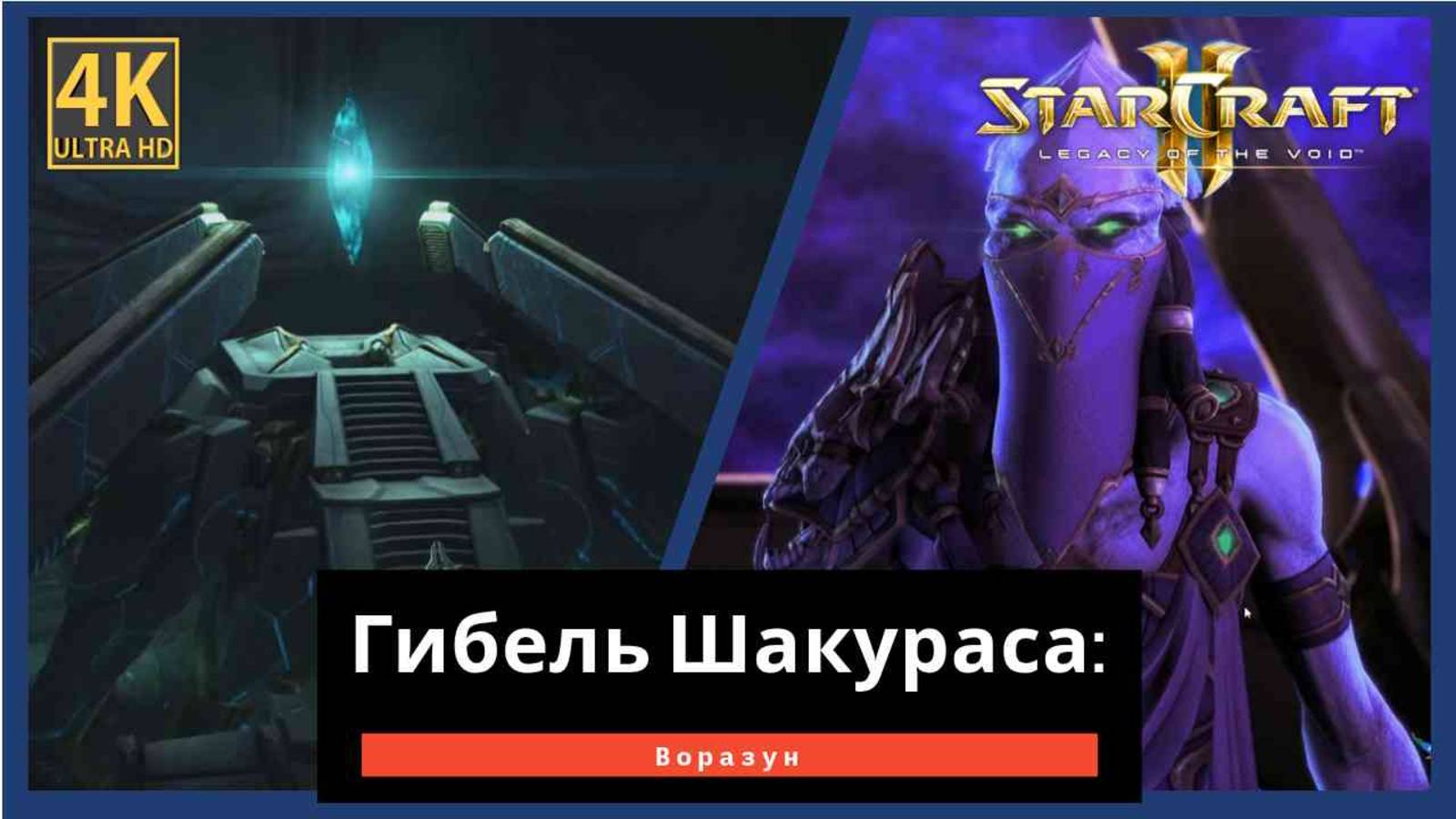 StarCraft 2 Legacy of the Шакурас Пророчество Часть 3 смотреть онлайн