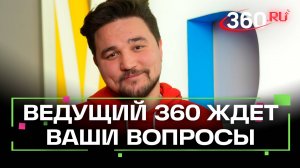 Знакомство с ведущим 360. Александр Молочко ждет вас в комментах под этим роликом