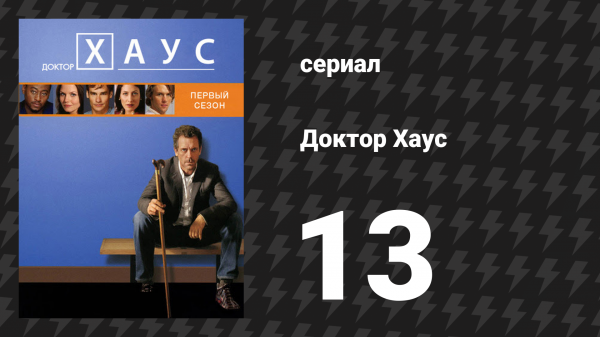Доктор Хаус 1 сезон 13 серия «Проклятый» (сериал, 2004)