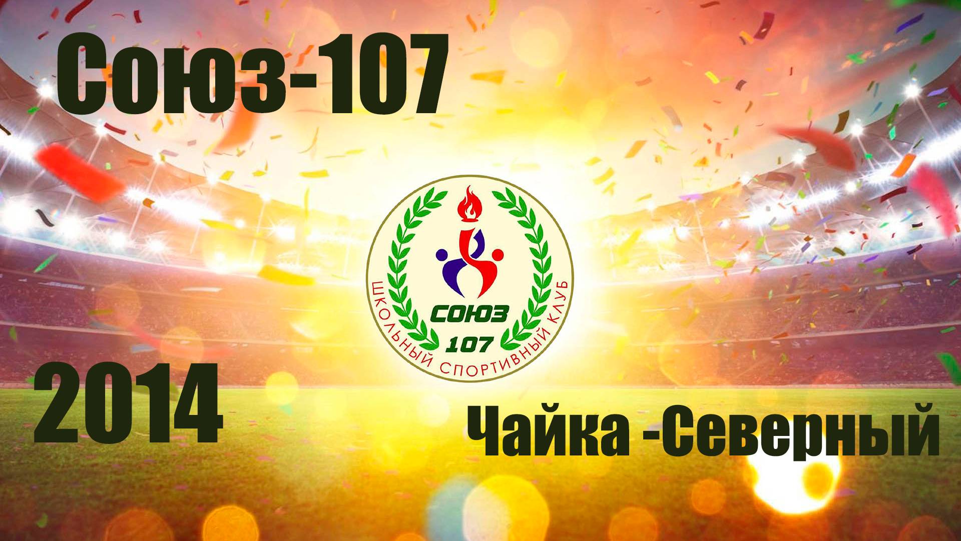 Союз-107 vs Чайка Северный (2014) 28/03/2025