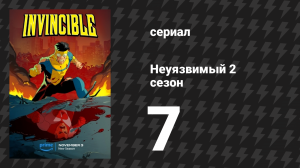 Неуязвимый 2 сезон 7 серия «Я никуда не денусь» (сериал, 2023-2024)