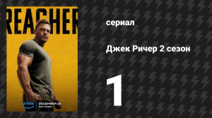 Джек Ричер 2 сезон 1 серия «Банкомат» (сериал, 2022-2024)