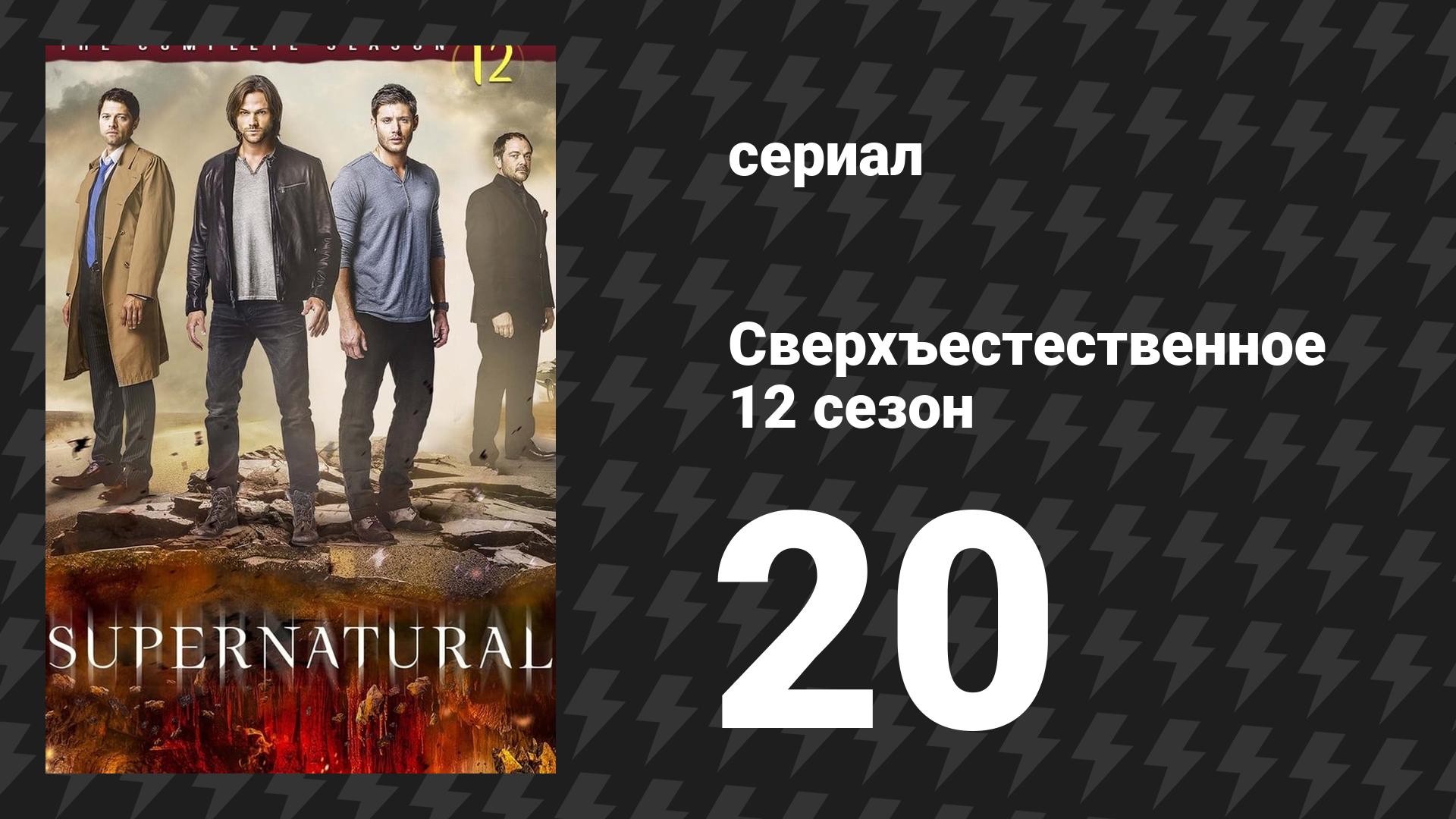 Сверхъестественное 12 сезон 20 серия «Прутики-верёвочки и Таша Бейнс» (сериал, 2016) смотреть онлайн