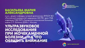 УЗИ при Мочекаменной болезни - на что обратить внимание - Васильева Мария Александровна