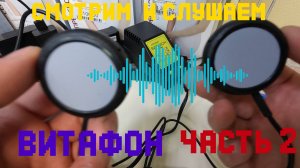 Витафон в действии – Часть 2 – смотрим и слушаем!