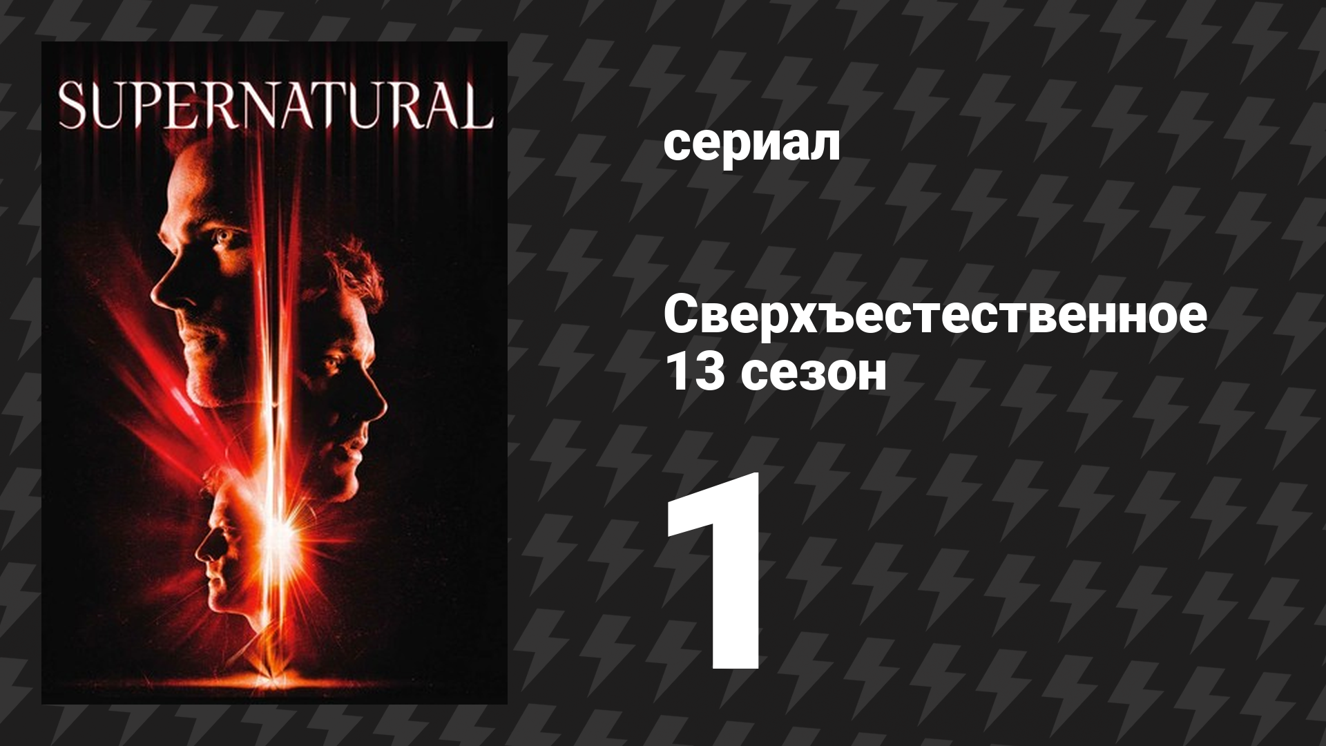 Сверхъестественное 13 сезон 1 серия «Потерянное и обретённое» (сериал, 2017) смотреть онлайн