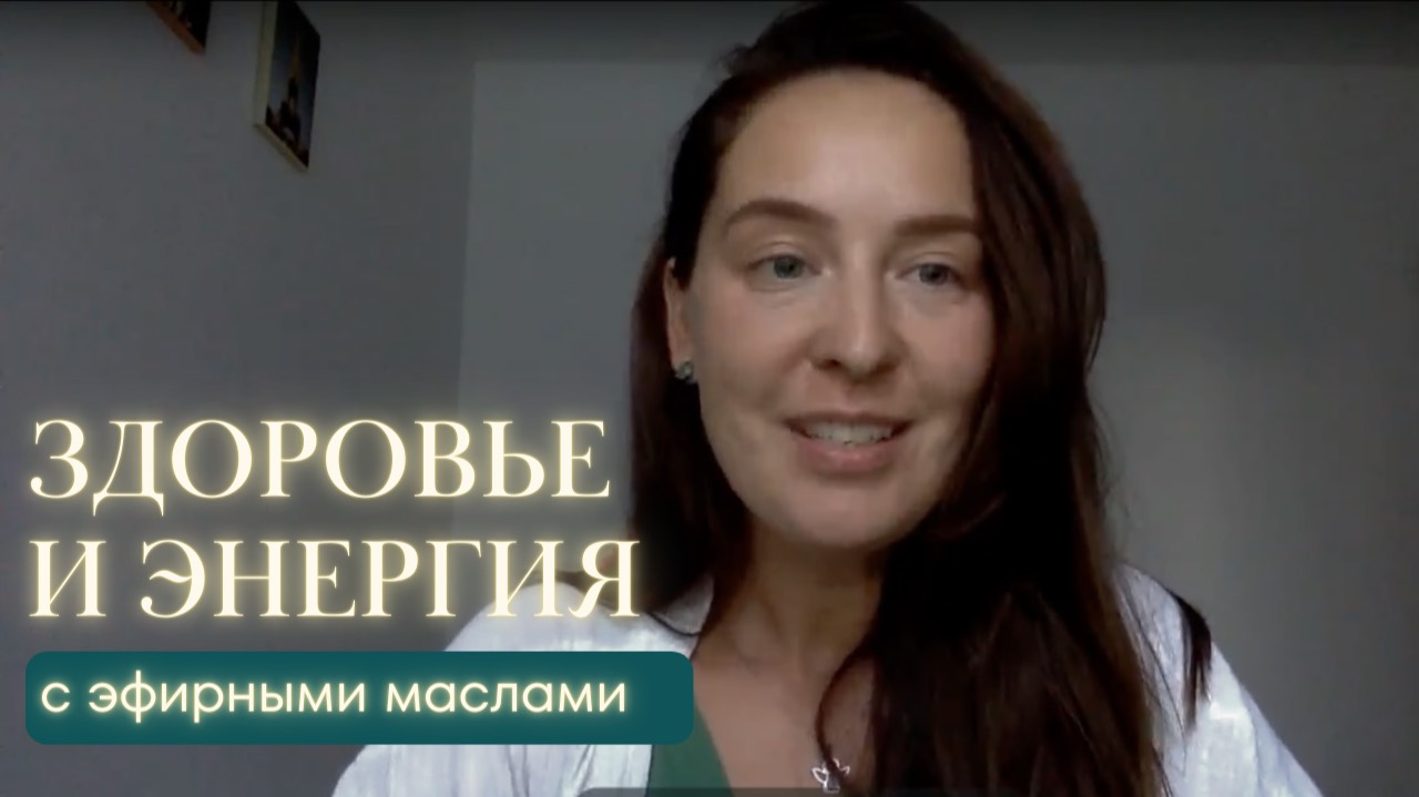 Здоровье и энергия с эфирными маслами смотреть онлайн