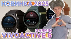 Новинка 2025 года Garmin Vivoactive 6! Новостной выпуск