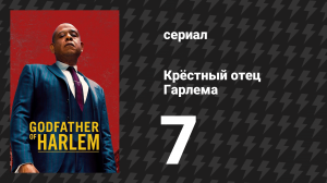 Крёстный отец Гарлема 1 сезон 7 серия «Мастера войны» (сериал, 2019)