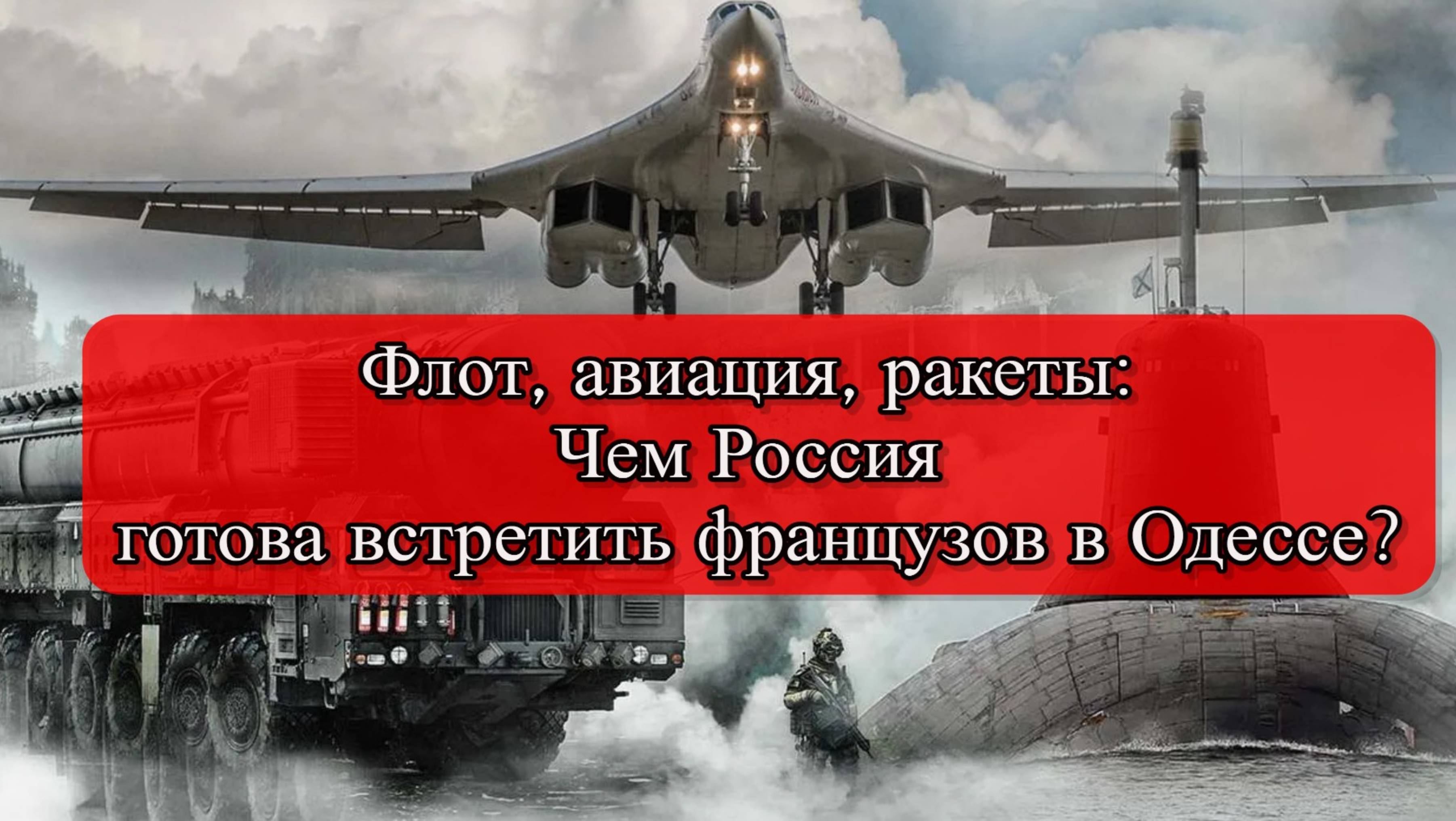 Полковник Баранец пригрозил Франции "заварухой" из-за Одессы смотреть онлайн