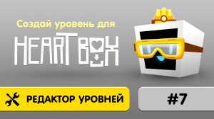 7. Как сделать игру на телефоне в Heart Box?