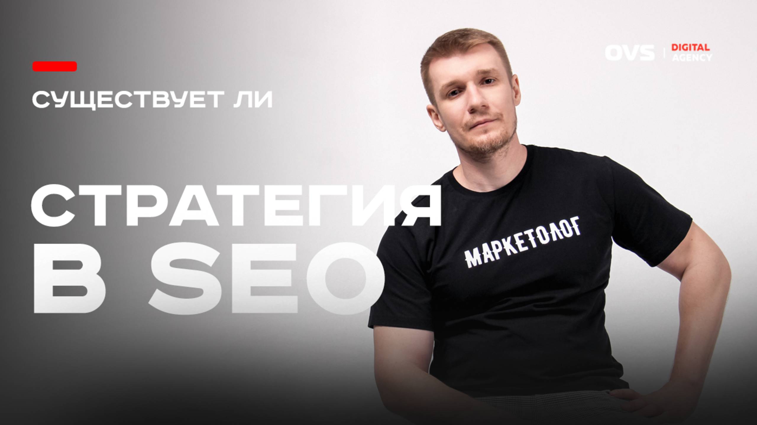 SEO стратегия или почему её не существует. SEO это один единый путь для всех с единой технологией смотреть онлайн