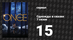 Однажды в сказке 7 сезон 15 серия «Сестринство» (сериал, 2017)