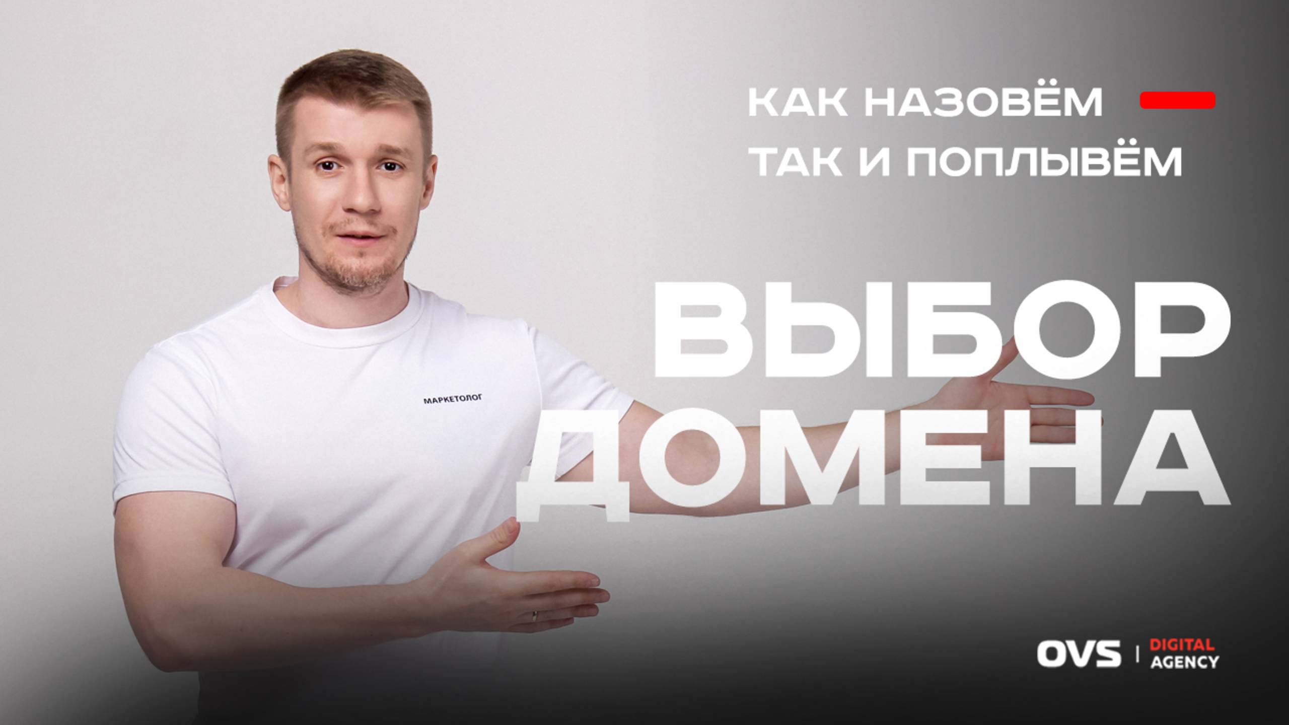 Как выбрать домен для своего сайта. Советы от маркетолога чтобы создать самому лучший нейминг смотреть онлайн