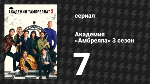 Академия «Амбрелла» 3 сезон 7 серия «Ауфидерзейн» (сериал, 2022)
