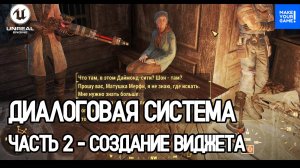 Как сделать ДИАЛОГОВУЮ СИСТЕМУ в Unreal Engine. Часть 2 - Создание виджета