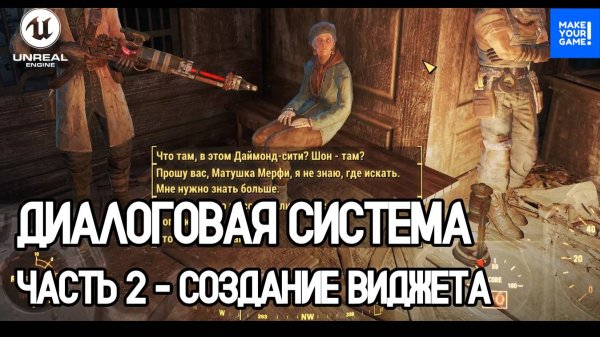 Как сделать ДИАЛОГОВУЮ СИСТЕМУ в Unreal Engine. Часть 2 - Создание виджета