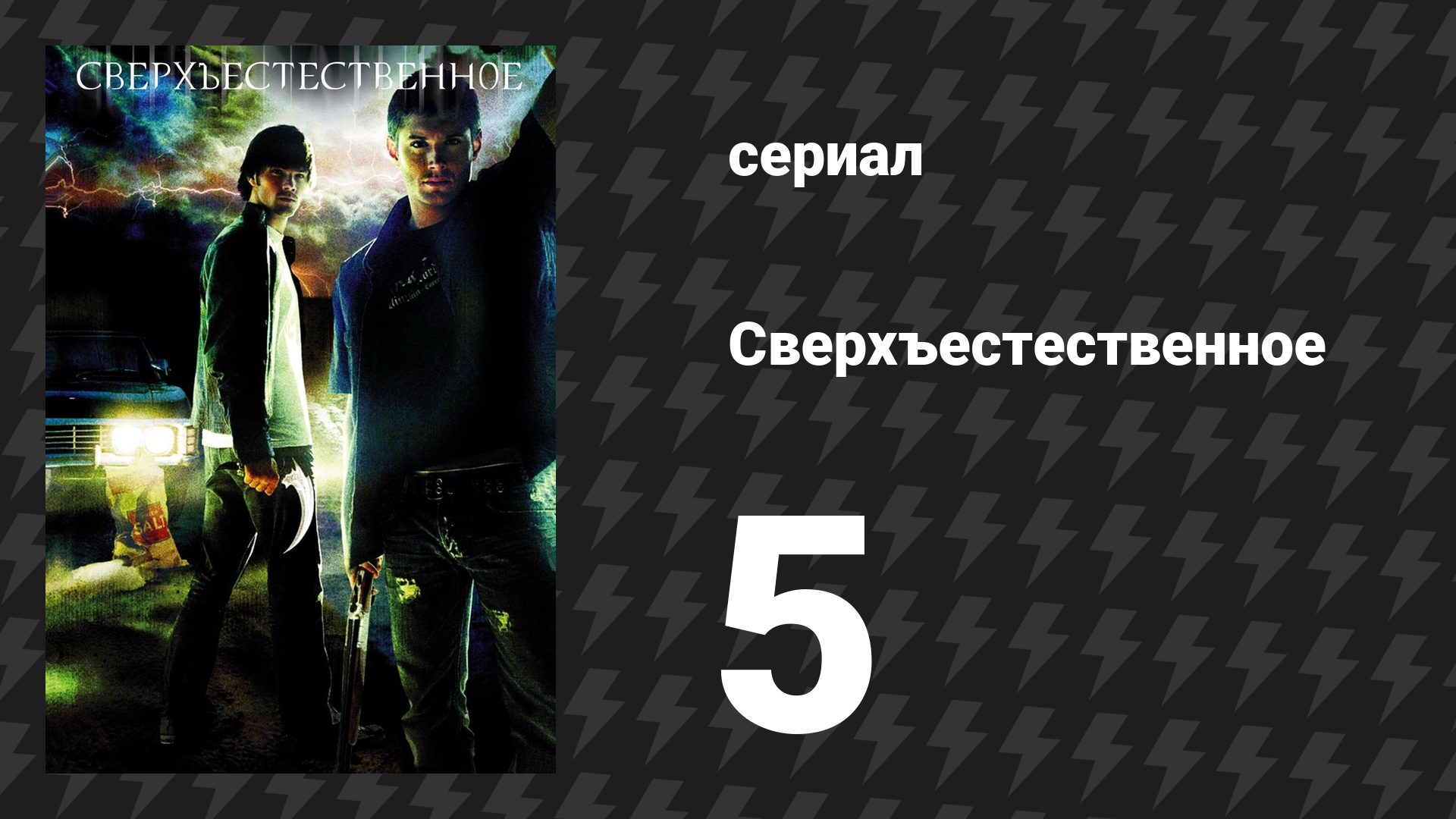Сверхъестественное 1 сезон 5 серия «Кровавая Мэри» (сериал, 2005-2006) смотреть онлайн