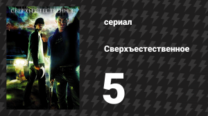 Сверхъестественное 1 сезон 5 серия «Кровавая Мэри» (сериал, 2005-2006)