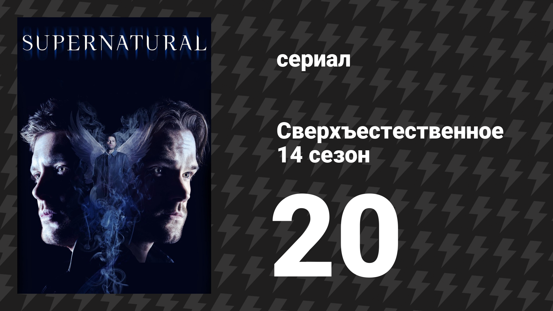 Сверхъестественное 14 сезон 20 серия «Мориа» (сериал, 2018) смотреть онлайн