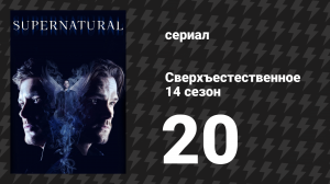 Сверхъестественное 14 сезон 20 серия «Мориа» (сериал, 2018)