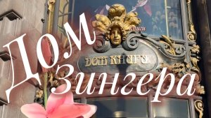 Дом книги - Дом Зингера.