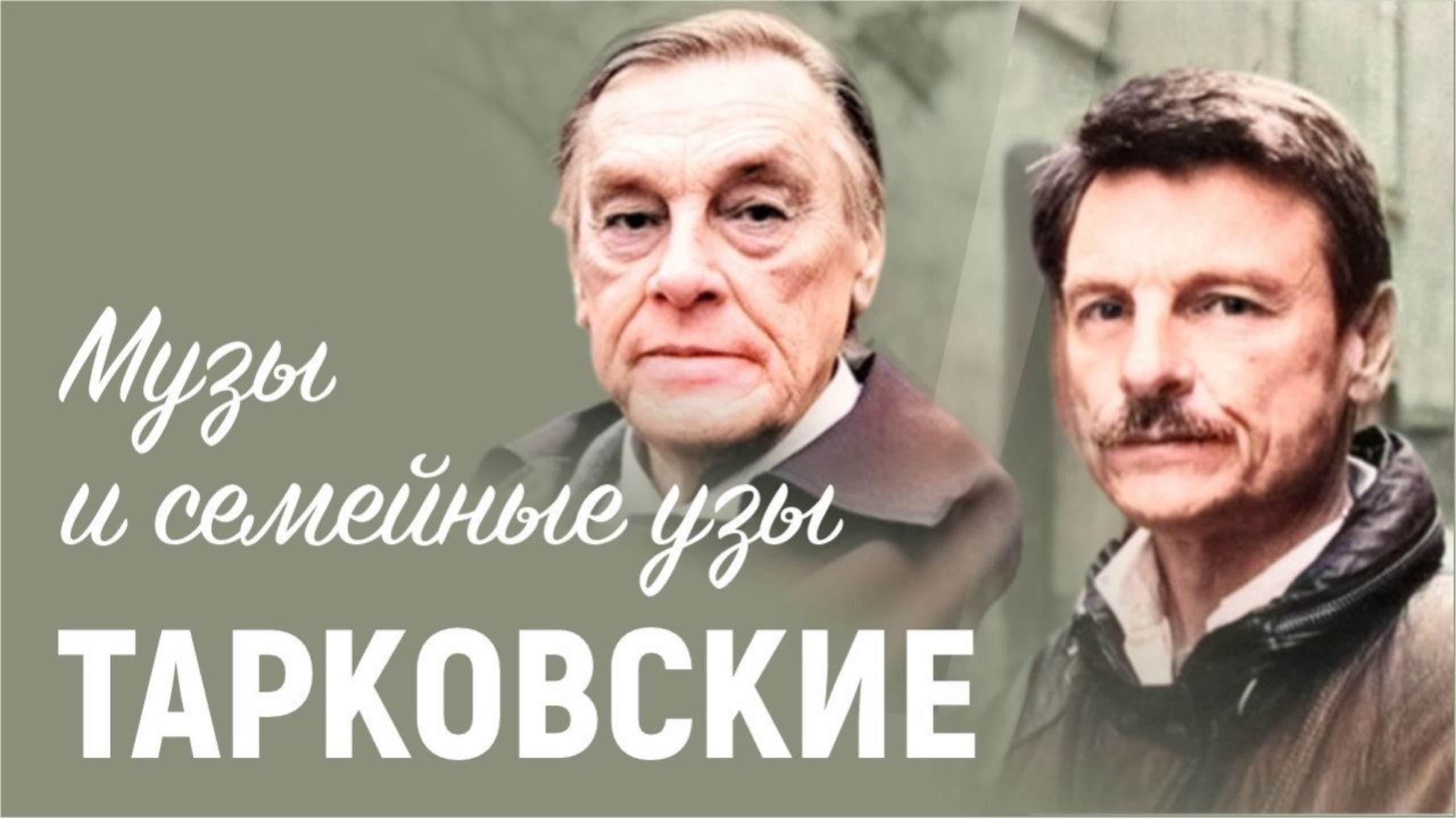 Музы и семейные узы | Тарковские