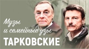 Музы и семейные узы | Тарковские