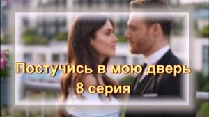 Обзор турецкого сериала "Постучись в мою дверь" 8  серия