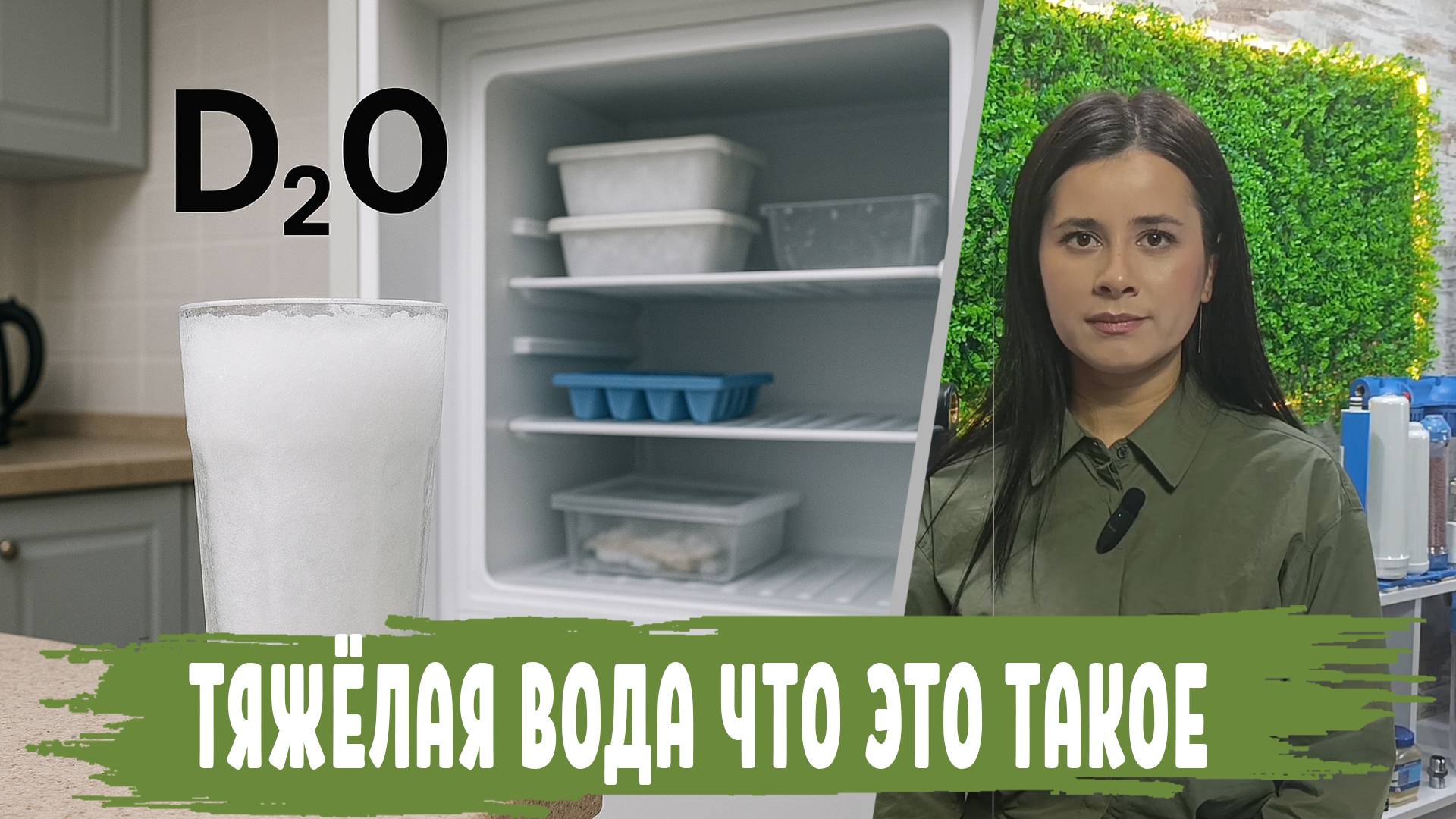 Просто и доступно ТЯЖЕЛАЯ ВОДА что это – все, что нужно знать