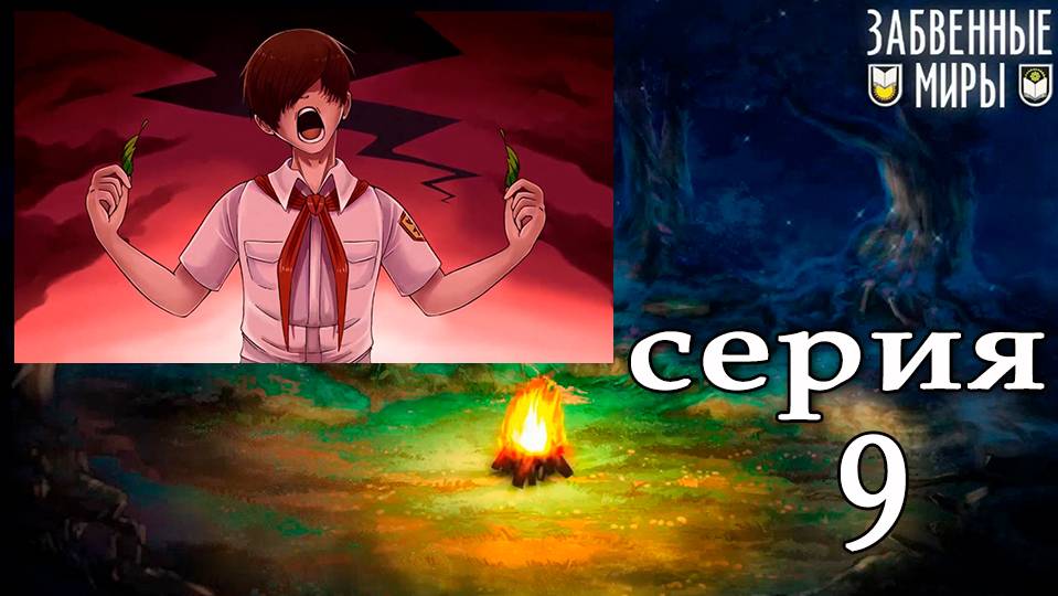 Забвенные миры (мод БЛ) #9 Концовка: Довериться Леониду