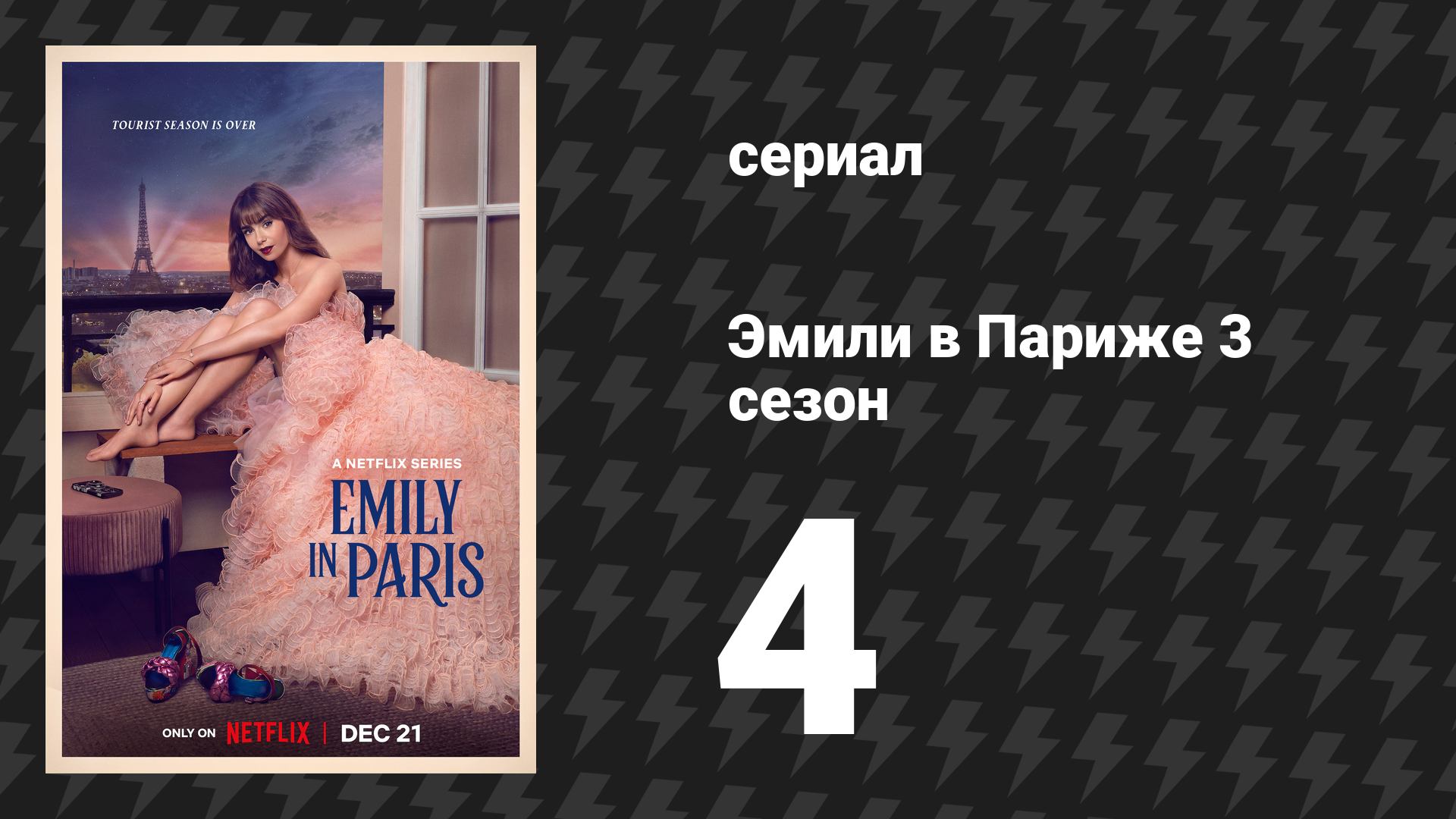 Эмили в Париже 3 сезон 4 серия «В прямом эфире из Парижа — Эмили Купер» (сериал, 2022)