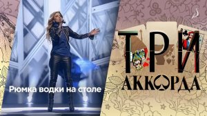 Людмила Соколова — Рюмка водки / Шоу «Три аккорда» (Первый Канал, 2017)