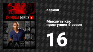 Мыслить как преступник 6 сезон 16 серия «Хвост» (сериал, 2005-2020)
