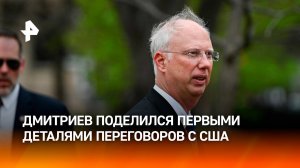Диалог во имя правды. Глава РФПИ Дмитриев раскрыл детали переговоров с США