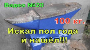 Наковальня, которую искал пол года)))  100 кг.
