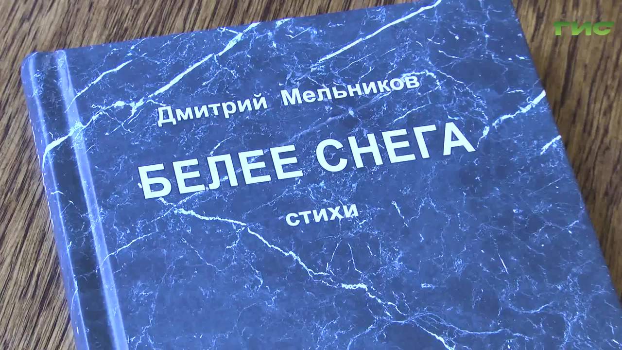 В Центральной городской библиотеке им. Н.К. Крупской состоялась встреча с Дмитрием Мельниковым смотреть онлайн
