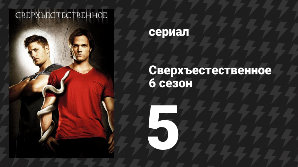 Сверхъестественное 6 сезон 5 серия «Жизнь свободна или сумеречна» (сериал, 2010-2011)
