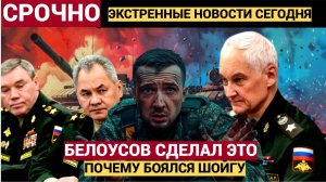 Путин в ШОКЕ! Белоусов Сделал ТО Что боялся Сделать даже Шойгу!