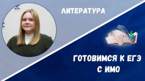 Готовимся к ЕГЭ: литература